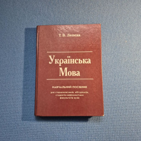 Навчальна література Учебная литература ^/--/^ Лепеха Т.В. Українська мова: Навчальний посібник для старшокласників, абітурієнтів, студентів нефілологічних факультетів вузів. Київ, 2000 р. ^_^^^ Лепеха Т.В. Украинский язык: Учебное пособие для старшеклассников, абитуриентов, студентов нефилологических факультетов вузов. Киев, 2000 г. - фото фото фото