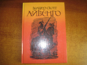 Видання - р. Издания - гг. ^/--/^ Вальтер Скотт Айвенго. Бори Власов. Детская литература 1990 ^_^^^ Вальтер Скотт Айвенго. Борі Власов. Дитяча література 1990 - фото фото фото