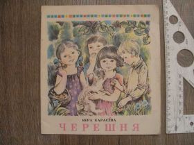 Видання - р. Издания - гг. ^/--/^ Вера Карасева Черешня - фото фото фото