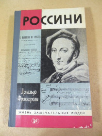 Видання - р. Издания - гг. ^/--/^ Арнальдо Фраккароли. Россини ЖЗЛ 1987 ^_^^^ Арнальдо Фраккаролі. Россіні ЖЗЛ 1987 - фото фото фото