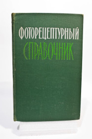 Видання - р. Издания - гг. ^/--/^ Фоторецептурний довідник для фотолюбителя  (1958 р.) ^_^^^ Фоторецептурный справочник для фотолюбителя (1958 г.) - фото фото фото