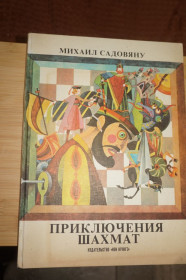 Видання - р. Издания - гг. ^/--/^ Михаил Садовяну. Приключения шахмат. ^_^^^ Михайло Садовяну. Пригоди шахів. - фото фото фото