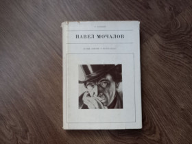 Видання - р. Издания - гг. ^/--/^ Р. Беньяш - Павел Мочалов.- Ленинград: Искусство, 1976  (серия &amp;quot;Жизнь в искусстве&amp;quot;) ^_^^^ Р. Беньяш - Павло Мочалов. Ленінград: Мистецтво, 1976 (серія &amp;quot; Життя в мистецтві &amp;quot;) - фото фото фото