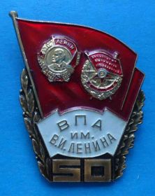 Пам'ятні і ювілейні Памятные и юбилейные ^/--/^ 50 лет ВПА им Ленина орден Военно-политическая академия ^_^^^ 50 років ВПА їм Леніна орден Військово-політична академія - фото фото фото
