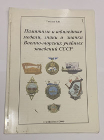 Література, СD / DVD Литература, СD / DVD ^/--/^ КАТАЛОГ памятные и юбилейные медали знаки и значки военно морских учебных заведений ссср ^_^^^ Каталог пам'ятні та ювілейні медалі знаки та значки військово-морських навчальних закладів СРСР - фото фото фото