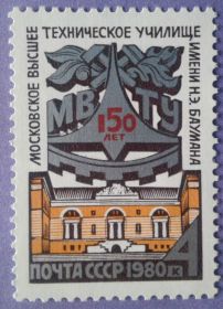 СРСР - СССР - ^/--/^ СССР 1980 МВТУ имени Баумана СК 5023 MNH ^_^^^ СРСР 1980 МВТУ імені Баумана СК 5023 MNH - фото фото фото