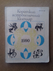 Видання - р. Издания - гг. ^/--/^ Короткий астрономічний календар. 1990 рік. ^_^^^ Краткий астрономический календарь. 1990 год. - фото фото фото