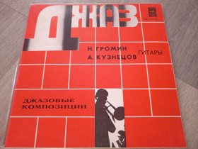 Платівки Пластинки ^/--/^ Громин/Кузнецов ‎– Джазовые композиции          (80/ЛЗГ)          (EX/M) ^_^^^ Громін/Кузнєцов – Джазові композиції (80/ЛЗГ) (EX/M) - фото фото фото