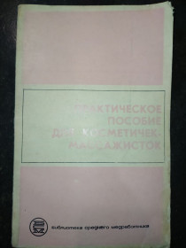 Видання - р. Издания - гг. ^/--/^ книга брошюра: ПРАКТИЧЕСКОЕ ПОСОБИЕ ДЛЯ КОСМЕТИЧЕК-МАССАЖИСТОК 1974 /--/ г. ^_^^^ Книга брошура: ПРАКТИЧНЕ ПОСОБИ ДЛЯ КОСМЕТИЧОК-МАСАЖИСТОК 1974 /--/ р. - фото фото фото