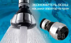 Інші предмети для дачі Другие предметы для дачи ^/--/^ Water Saver - экономитель воды, насадка на кран (аэратор) ^_^^^ Water Saver - економитель води, насадка на кран (аератор) - фото фото фото