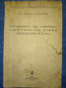 Видання - р. Издания - гг. ^/--/^ книга: ТЕХМИНИМУМ ДЛЯ ОБМОТЧИКА ЭЛЕКТРИЧЕСКИХ МАШИН ПЕРЕМЕННОГО ТОКА 1934 /--/ г. ^_^^^ ТЕХМІНІМУМ ДЛЯ ОБМОТЧИКА ЕЛЕКТРИЧНИХ МАШИН ПЕРЕМЕННОГО ТОКУ 1934 /--/ р. - фото фото фото
