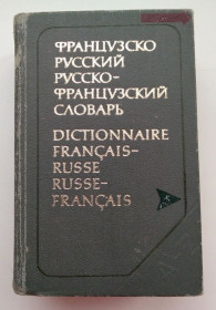 Видання - р. Издания - гг. ^/--/^ Карманный французско-русский словарь, русско-французский     (23 000) К.С. Выгодская  1979 /--/ г ^_^^^ Кишеньковий французько-російський словник, російсько-французький (23 000) К. С. Вигодська 1979 - фото фото фото