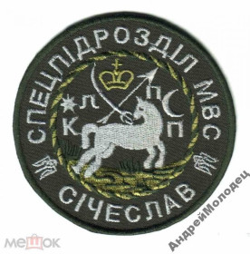 Інше Другое ^/--/^ Шеврон. Украина. МВД. Спецназ Сичеслав. АТО. Донбасс. yuri ^_^^^ Шеврон. Україна. МВС. Спецназ Січеслав. АТО. Донбас. yuri - фото фото фото