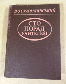 Видання - р. Издания - гг. ^/--/^ В. О. Сухомлинський, Сто порад учителеві ^_^^^ В. А. Сухомлинский, Сто советов учителю - фото фото фото