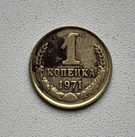 - - ^/--/^ 1 копейка 1971 СССР ^_^^^ 1 копійка 1971 СРСР - фото фото фото
