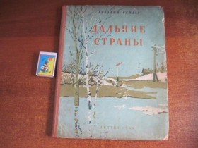 Видання - р. Издания - гг. ^/--/^ Гайдар Арк. Дальние страны  Єрмолаєва. Дитвидав 1958 /--/ г. 77 с. Палiтурка / переплет: тверды ^_^^^ Гайдар Арк. Дальние страны Ермолаева. Дитвидав 1958 /--/ г. 77 с. Переплет: тверды - фото фото фото