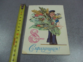 СРСР СССР ^/--/^ открытка с праздником 8 марта 1982 филиппов почта №11063 ^_^^^ листівка зі святом 8 березня 1982 філіппів пошта No /--/ 11063 - фото фото фото