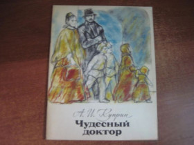 Видання - р. Издания - гг. ^/--/^ А.И. Куприн. Чудесный доктор. Художник М. Рудаков М. Советская Россия 1977 /--/ г ^_^^^ А.І. Купрін. Чудовий доктор. Художник М. Рудаков М. Радянська Росія 1977 - фото фото фото
