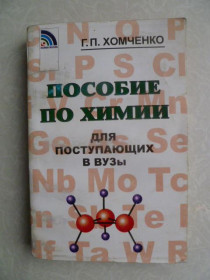 Видання - р. Издания - гг. ^/--/^ Хомченко Г.П. Пособие по химии для поступающих в вузы. ^_^^^ Хомченко Г.П. Посібник з хімії для вступників до вузів. - фото фото фото