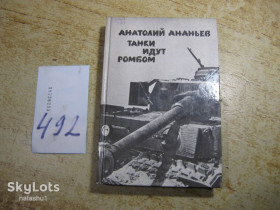 Видання - р. Издания - гг. ^/--/^ танки идут ромбом 1988 /--/ г ^_^^^ Танки йдуть ромбом 1988 - фото фото фото