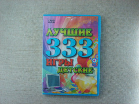 Диски з Іграми та ПЗ Диски с Играми и ПО ^/--/^ Гра DVD PC «Дитячі 333 гри» RU/EN  Жанр: Збірка аркад / Казуальні ігри / Головоломки  Масштабна антологія казуальних та логічних проектів створена для організації різноманітного дитячого дозвілля та розвитку базових навичок уваги, реакції і просторового м ^_^^^ Игра DVD PC «Детские 333 игры» RU/EN Жанр: Сборник аркад / Казуальные игры / Главоломки Масштабная антология казуальных и логических проектов создана для организации разнообразного детского досуга и развития базовых навыков внимания, реакции и пространств - фото фото фото