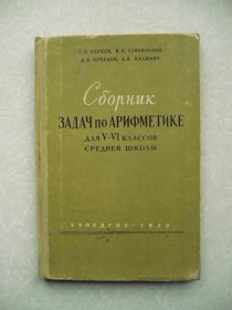 Видання - р. Издания - гг. ^/--/^ Песков Т.А., Совайленко В.К., Чураков Д. Сборник задач по арифметике для V-VI классов средней школы ^_^^^ Пєсков Т.А., Совайленко В.К., Чураков Д. Збірник завдань з арифметики для V-VI класів середньої школи - фото фото фото