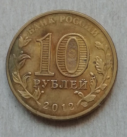 Після  После  ^/--/^ Россия  10 рублей  Города воинской славы   2012  Дмитров ^_^^^ Росія 10 рублів Міста військової слави 2012 Дмитров - фото фото фото