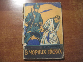 Видання - р. Издания - гг. ^/--/^ М. Симашко. В чорних пісках. Держлітвидав 1961 ^_^^^ М. Симашко. В черных песках. Гослитвыдал 1961 - фото фото фото