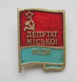 Службові та спеціальні Служебные и специальные ^/--/^ ДЕПУТАТ МІСЬКОЇ РАДИ - ДЕПУТАТ ГОРОДСКОГО СОВЕТА = УРСР - УССР ^_^^^ Депутат городского совета - Депутат Городского Совета = УССР - УССР - фото фото фото