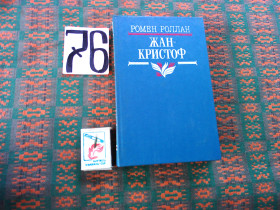 Видання - р. Издания - гг. ^/--/^ Ромен Роллан   Жан - Кристоф    т.2    1987 г. ^_^^^ Ромен Роллан Жан - Крістоф т.2 1987 - фото фото фото