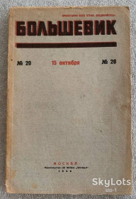 Видання - р. Издания - гг. ^/--/^ ЖУРНАЛ БОЛЬШЕВИК издательство ЦК ВКПб ПРАВДА № 20 1936 Державна історична бібліотека УРСР ^_^^^ ЖУРНАЛ БОЛЬШЕВИК издательство ЦК ВКПб ПРАВДА No 20 1936 Государственная историческая библиотека УССР - фото фото фото