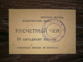 Інше Другое ^/--/^ 50 копійок Амурська обл. Білогорське РАПО. Радгосп Ювілейний, круглий штамп ^_^^^ 50 копеек Амурская обл. Белогорское РАПО. Совхоз Юбилейный, круглый штамп - фото фото фото