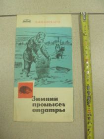 Періодичні видання Периодические издания ^/--/^ книга альбом зимний промысел ондатры дежкин ленинград №13355 /--/ м ^_^^^ Книга альбом зимовий промисел ондатри черговий ленінград No /--/ 13355 /--/ м - фото фото фото