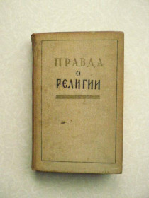 Видання - р. Издания - гг. ^/--/^ Правда о религии. Сборник. 1959 /--/ г. ^_^^^ Правда про релігію. Збірник. 1959. - фото фото фото