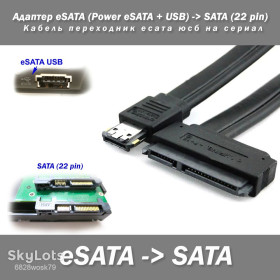 Інші комплектуючі Другие комплектующие ^/--/^ Адаптер eSATA  (Power eSATA + USB) -&amp;gt; SATA  (22 pin) Кабель переходник есата юсб на сериал Serial ATA для жестких дисков 2.5&amp;quot; комбо Combo ^_^^^ Адаптер eSATA (Power eSATA + USB) - &amp;gt; SATA (22 pin) Кабель перехідник єсату юсб на серіал Serial ATA для жорстких дисків 2.5 &amp;quot; комбо Combo - фото фото фото