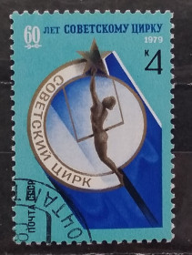 СРСР - СССР - ^/--/^ СССР 1979 г - 60 лет советскому цирку ^_^^^ СРСР 1979 — 60 років радянському цирку - фото фото фото