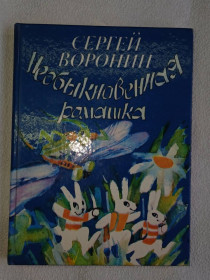 Видання - р. Издания - гг. ^/--/^ Воронин С. Необыкновенная ромашка. Рассказы и сказки. ^_^^^ Воронін С. Незвичайна ромашка. Розповіді та казки. - фото фото фото