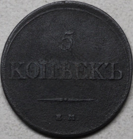 - (Микола I) - (Николай I) ^/--/^ 5 копійок 1832 рік Микола-І ^_^^^ 5 копеек 1832 год Николай- И - фото фото фото