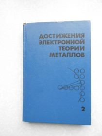 Видання - р. Издания - гг. ^/--/^ Достижения электронной теории металлов. В 2 томах.Том 2. ^_^^^ Досягнення електронної теорії металів. У 2 томах. Том 2. - фото фото фото