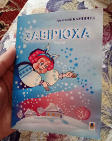Художня література Художественная литература ^/--/^ книга Анатолій Камінчук - Завірюха ^_^^^ книга Анатолий Каминчук - Заверюха - фото фото фото
