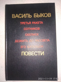 Видання - р. Издания - гг. ^/--/^ Василь Быков - Третья ракета. Сотников. Обелиск. Дожить до рассвета. Его батальон. ^_^^^ Василь Биков - Третя ракета. Сотников. Обеліск. Дожити до світанку. Його батальйон. - фото фото фото