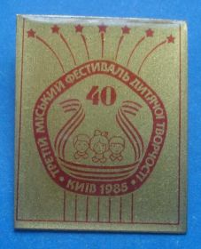 Пам'ятні і ювілейні Памятные и юбилейные ^/--/^ 3 городской фестиваль детской творчести 1985 Киев 40 лет Победы ^_^^^ 3 міський фестиваль дитячої творчості 1985 Київ 40 років Перемоги - фото фото фото