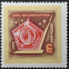 Інше Другое ^/--/^ СССР Космос День космонавтики 1970 Тип.2 ^_^^^ СРСР Космос День космонавтики 1970 Тип.2 - фото фото фото