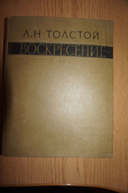 Видання - р. Издания - гг. ^/--/^ Л.Н.Толстой. Воскресенье. 1957 /--/ г. ^_^^^ Л. Н. Толстого. Неділя. 1957. - фото фото фото