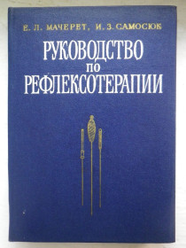 Видання - р. Издания - гг. ^/--/^ Мачерет Самосюк Руководство по рефлексотерапии 1982 + 4 плаката ^_^^^ Медицина - фото фото фото