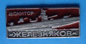Пам'ятні і ювілейні Памятные и юбилейные ^/--/^ монитор Железняков корабль ^_^^^ монітор Залізняка корабель - фото фото фото
