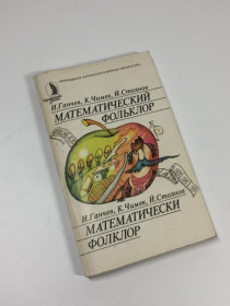Видання - р. Издания - гг. ^/--/^ Книга завдання &amp;34;математичний фольклор&amp;34; ганчев і. чимєв к. стоянов й. 1987 н /--/ 4695 ^_^^^ Книга задачи &amp;34; математический фольклор &amp;34; ганчев и. чемев к. стоянов и. 1987 н /--/ 4695 - фото фото фото
