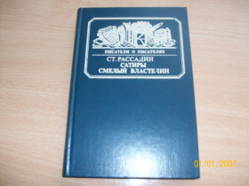 Видання - р. Издания - гг. ^/--/^ С. Рассадин - Сатиры смелый властелин ^_^^^ С. Розсадин - Сатири сміливий володар - фото фото фото
