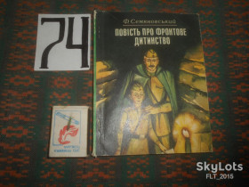 Видання - р. Издания - гг. ^/--/^ Ф.Семеновський  Повість про фронтове дитинство  1983 р. ^_^^^ Ф. Семеновский Повесть о фронтовом детстве 1983 г. - фото фото фото