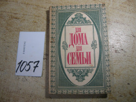 Література про домогосподарство, сад, город Литература о домохозяйстве, саде, огороде ^/--/^ для дома и семьи 1993 /--/ г - фото фото фото